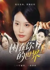 短剧《困在你的世界》高清完整版全集免费在线观看