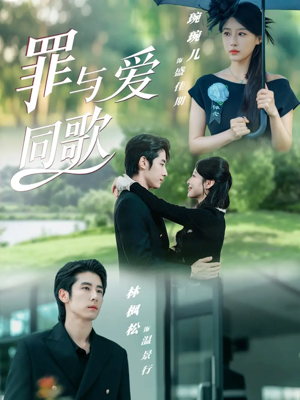 短剧《罪与爱同歌》高清完整版全集免费在线观看