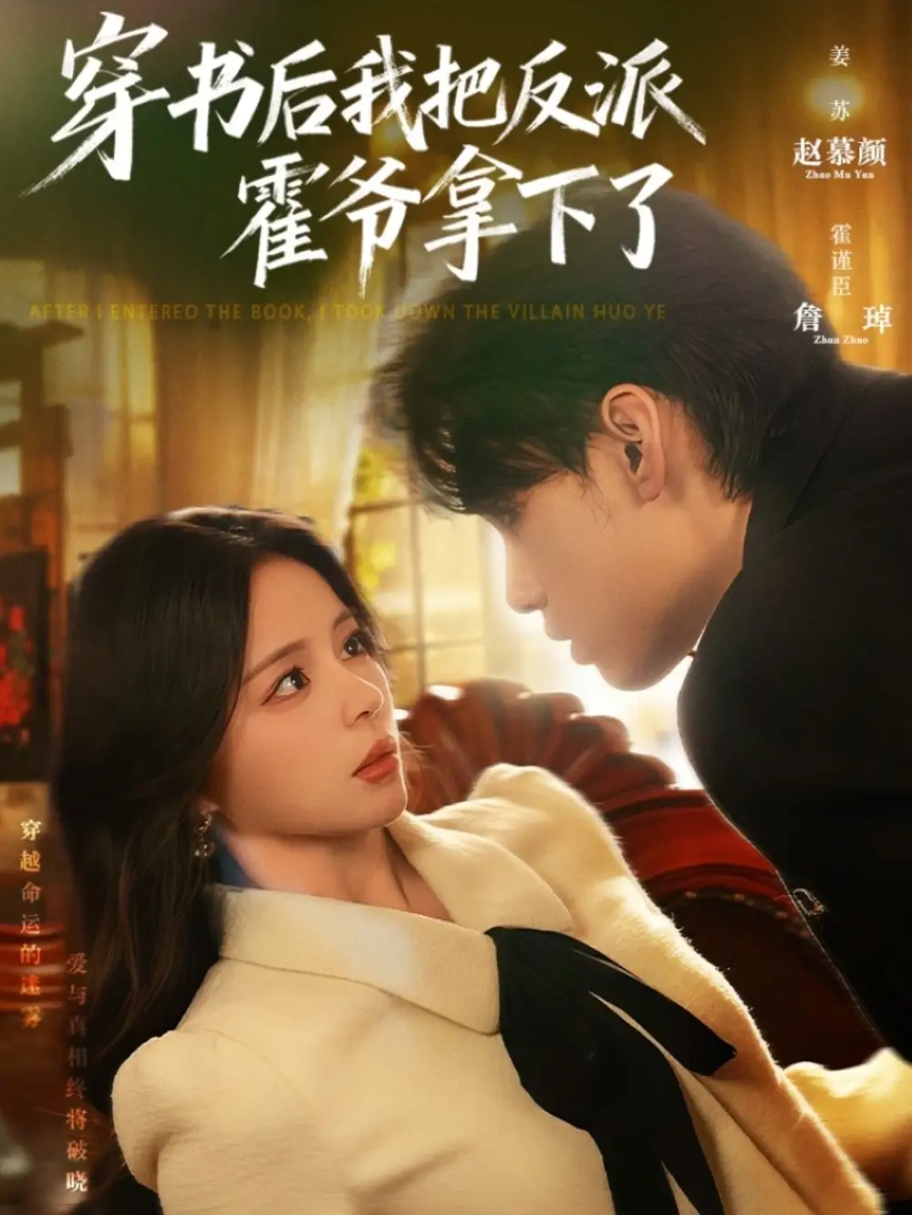 穿书后我把反派霍爷拿下了（81集）詹琸＆赵慕颜海报