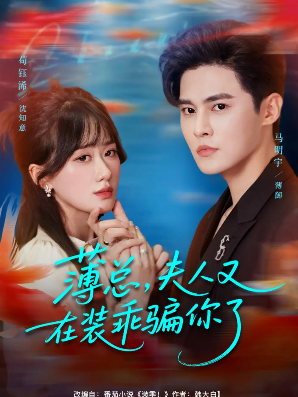 薄总，夫人又在装乖骗你了（80集）马明宇＆苟钰浠海报