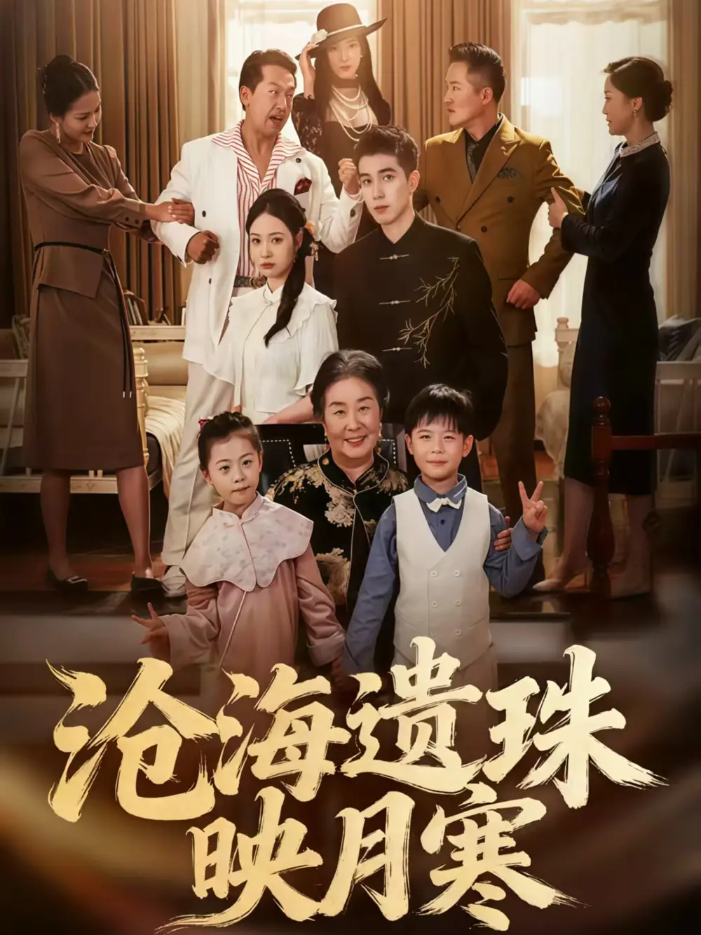 沧海遗珠映月寒（80集）陈双齐&孟婵海报