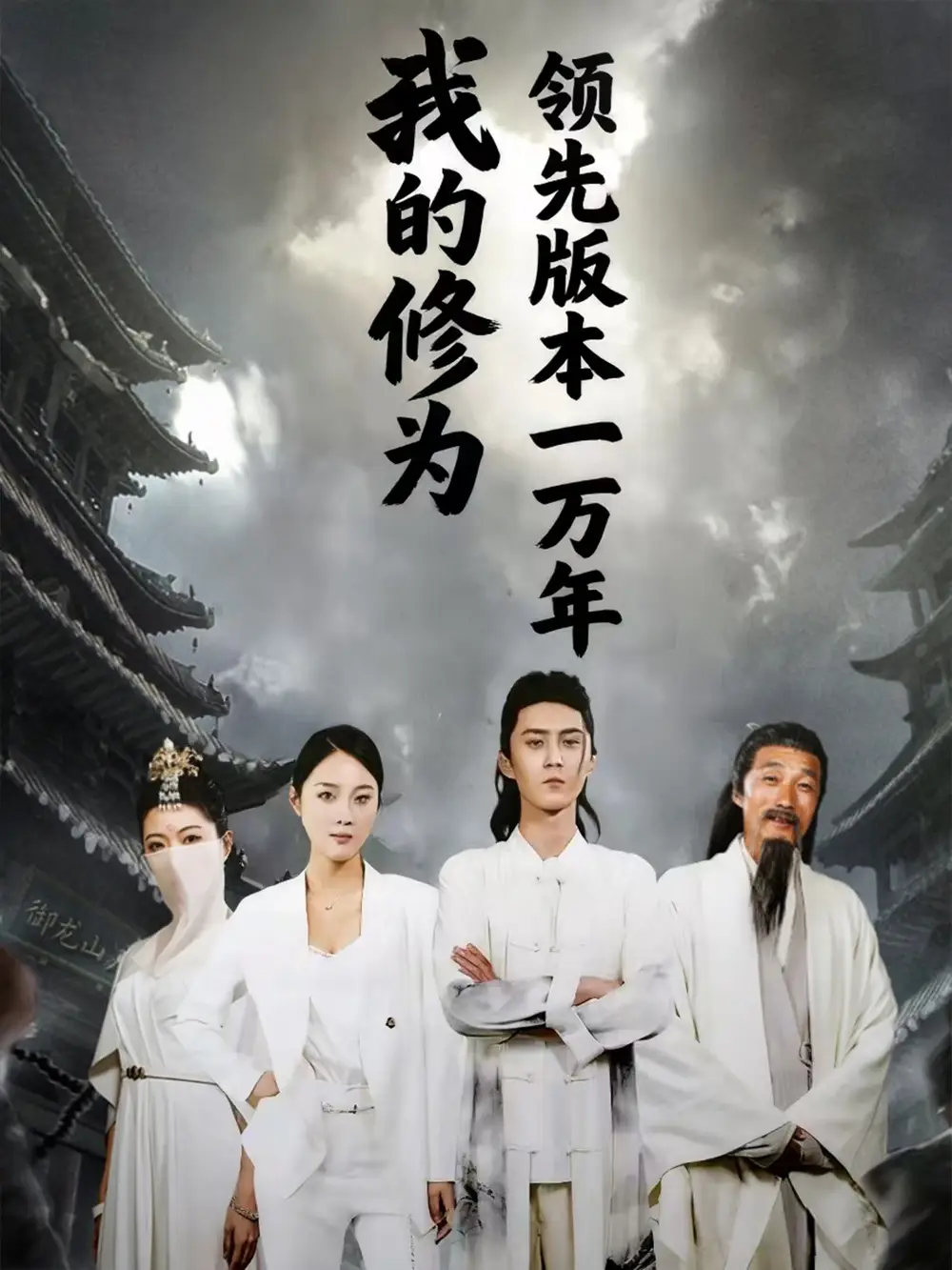 我的修为领先版本一万年（80集）希尔力&麦杉杉海报