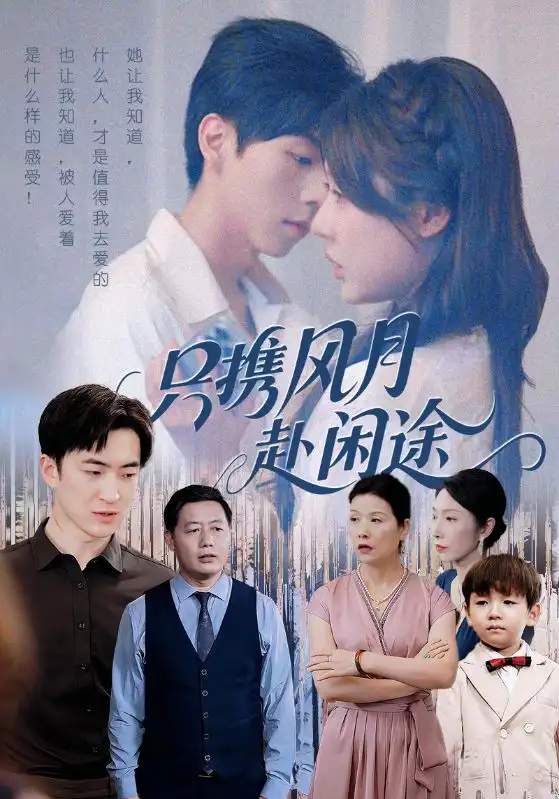 只携风月赴闲途（55集）路文卓&白杰海报