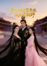 穿成替身皇帝后我杀穿朝野(38集)Ai短剧高清海报图片 穿成替身皇帝后我杀穿朝野(38集)Ai短剧海报