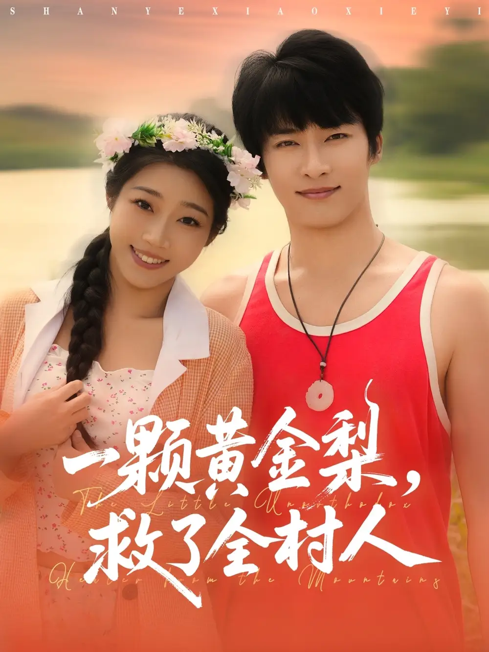 山野小邪医&一颗黄金梨救了全村人(88集)王泊渊&齐惠昭高清海报图片 山野小邪医&一颗黄金梨救了全村人(88集)王泊渊&齐惠昭海报