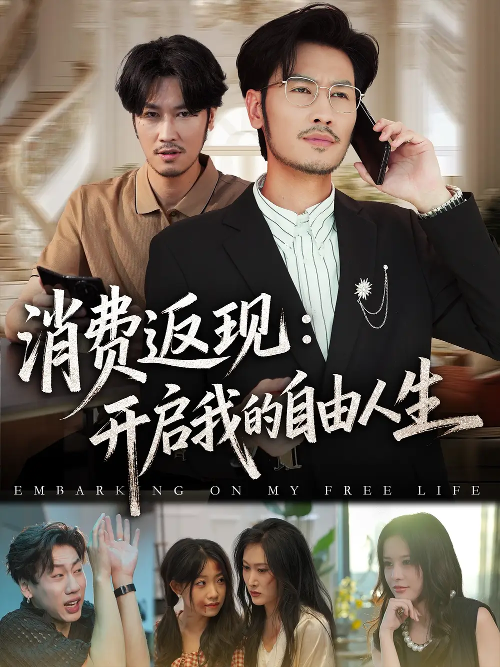 短剧《消费返现开启我的自由人生》高清完整版全集免费在线观看