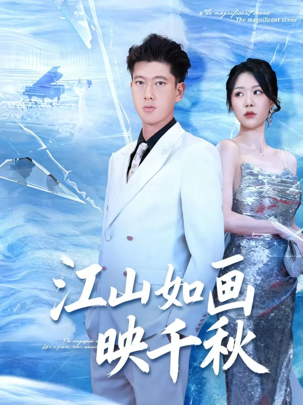 江山如画映千秋(73集)孟婵&陈双高清海报图片 江山如画映千秋(73集)孟婵&陈双海报