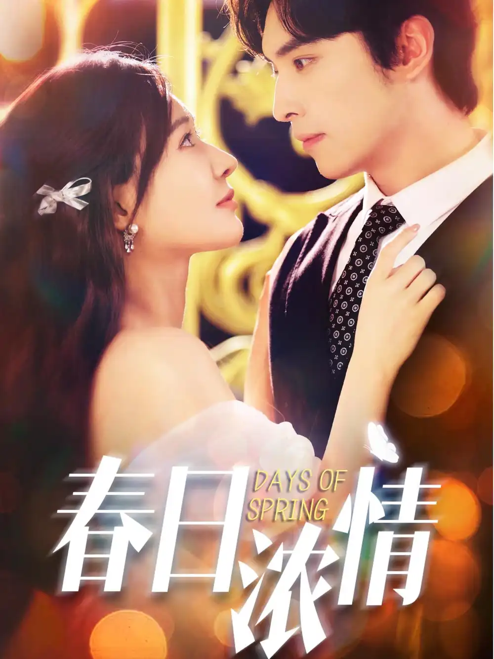 春日浓情(69集)王博&何适高清海报图片 春日浓情(69集)王博&何适海报