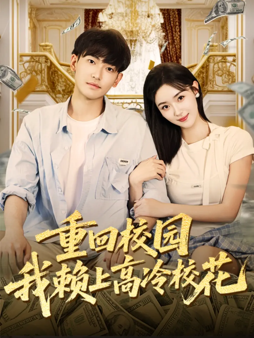 重回校园我赖上高冷校花（77集）王艺舒&周泰亨海报