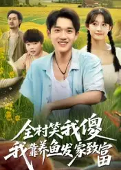 全村笑我傻我靠养鱼发家致富(60集)胥惠棠高清海报图片 全村笑我傻我靠养鱼发家致富(60集)胥惠棠海报