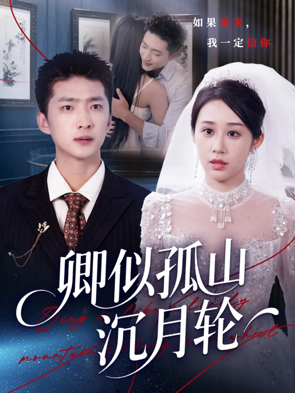 卿似孤山沉月轮(75集)王石&武鸿蕊高清海报图片 卿似孤山沉月轮(75集)王石&武鸿蕊海报