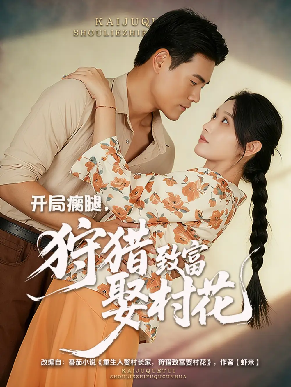 开局瘸腿狩猎致富娶村花 (87集) 王海洋&刘雪莹高清海报图片 开局瘸腿狩猎致富娶村花 (87集) 王海洋&刘雪莹海报