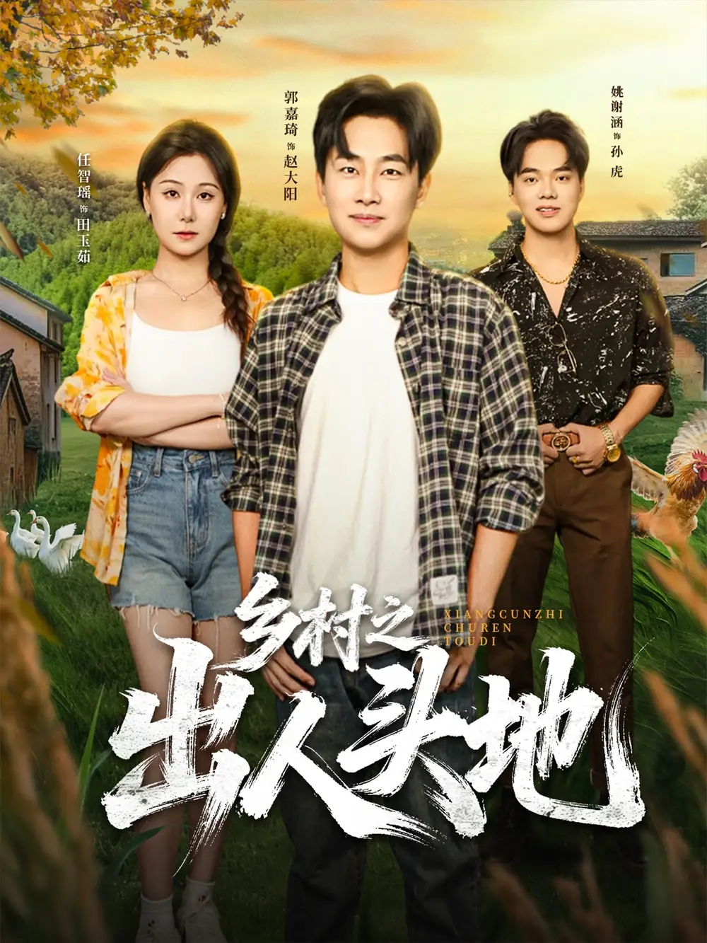 短剧《乡村之出人头地》高清完整版全集免费在线观看