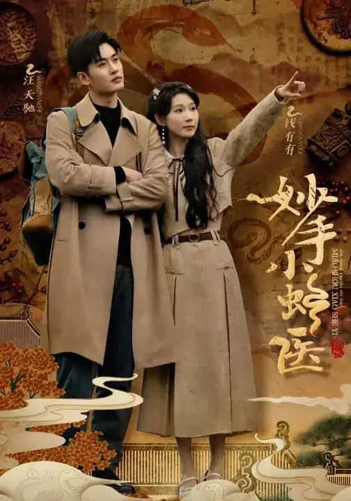 短剧《妙手小蛇医》高清完整版全集免费在线观看