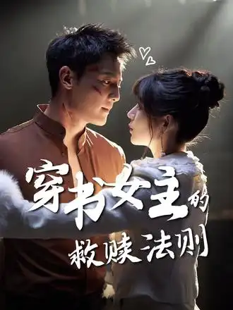 短剧《穿书女主的救赎法则》高清完整版全集免费在线观看