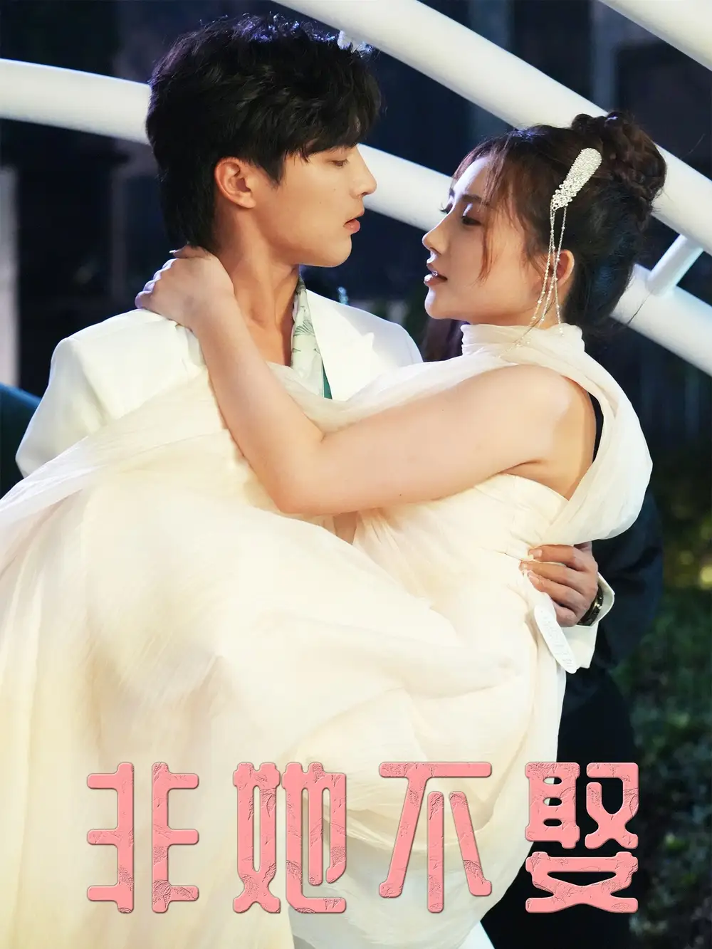 短剧《非她不娶》高清完整版全集免费在线观看