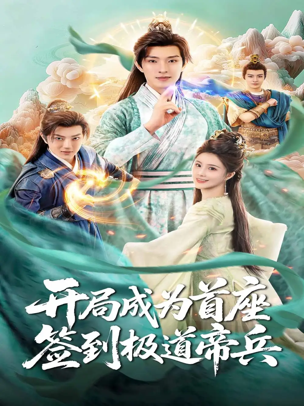 短剧《开局成为首座，签到极道帝兵》高清完整版全集免费在线观看