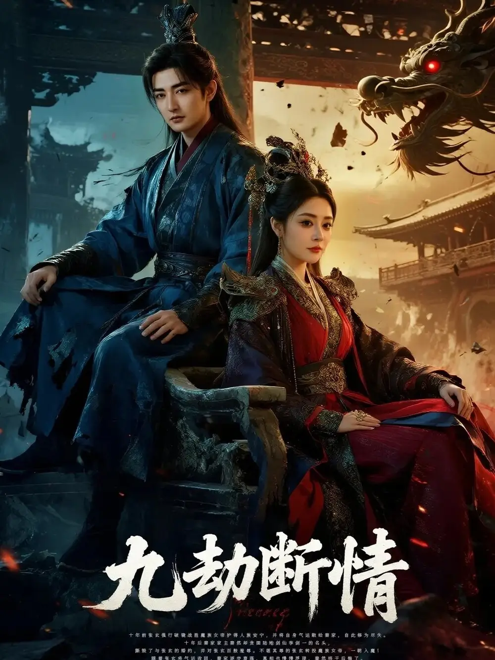 短剧《九劫断情》高清完整版全集免费在线观看