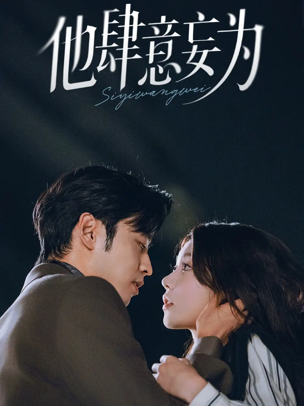 短剧《他肆意妄为》高清完整版全集免费在线观看