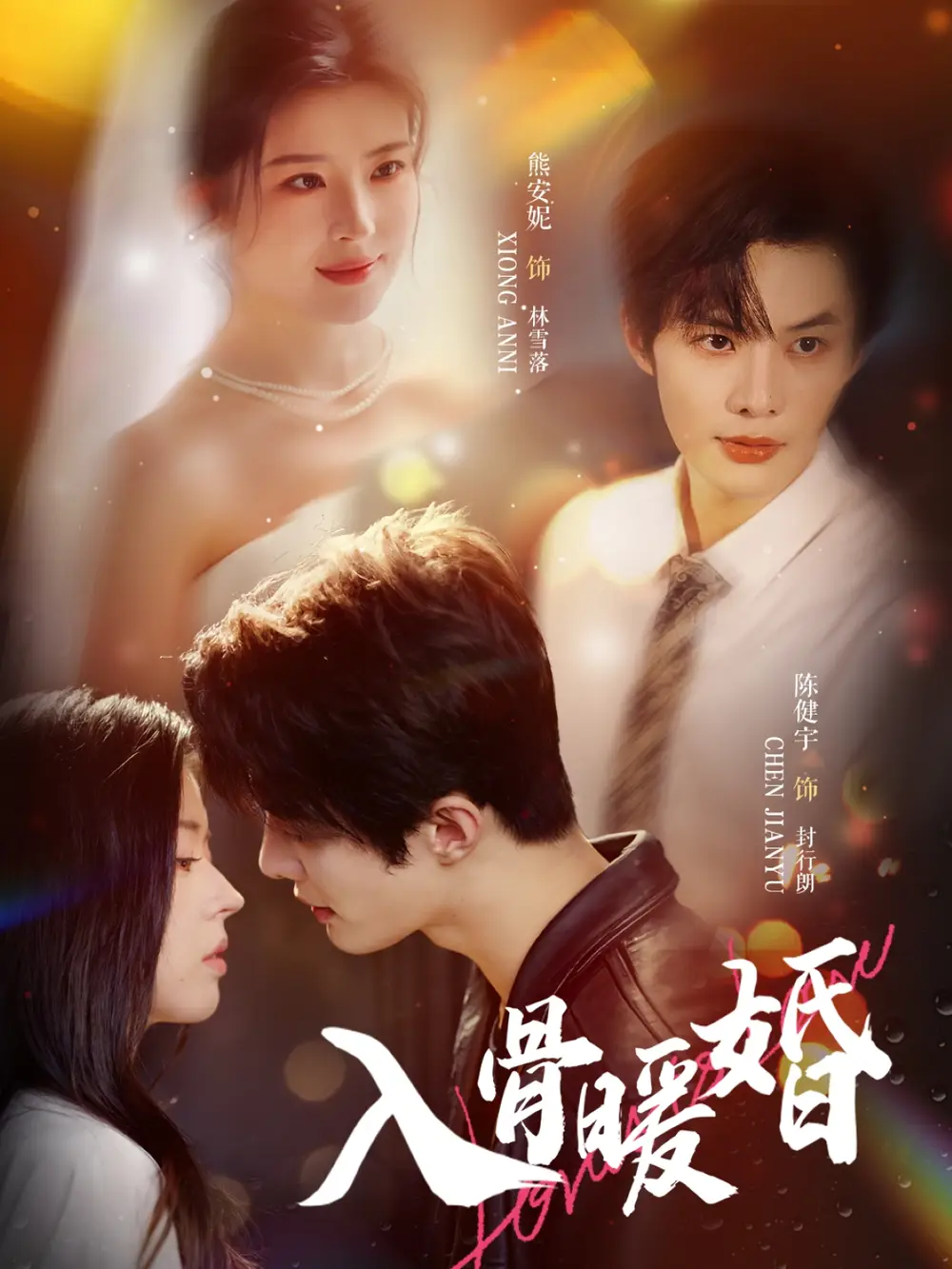 短剧《入骨暖婚》高清完整版全集免费在线观看