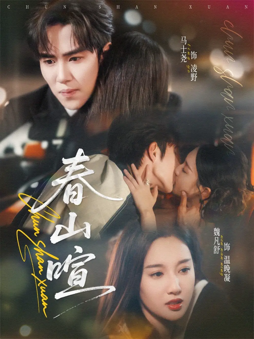 短剧《春山暄》高清完整版全集免费在线观看