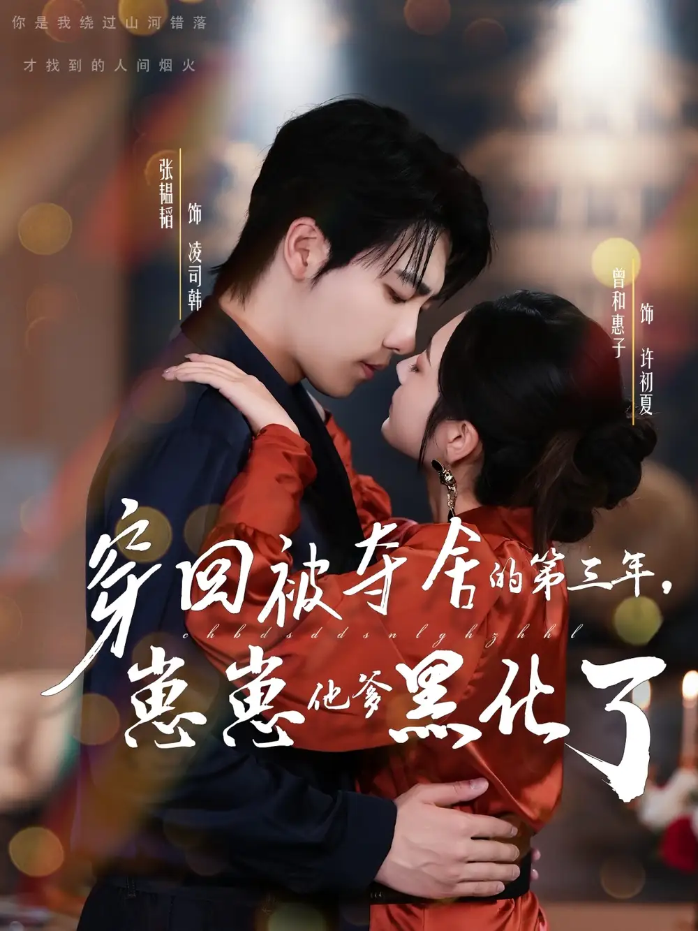 穿回被夺舍的第三年，崽崽他爹黑化了（80集）张韫韬＆曾和惠子海报