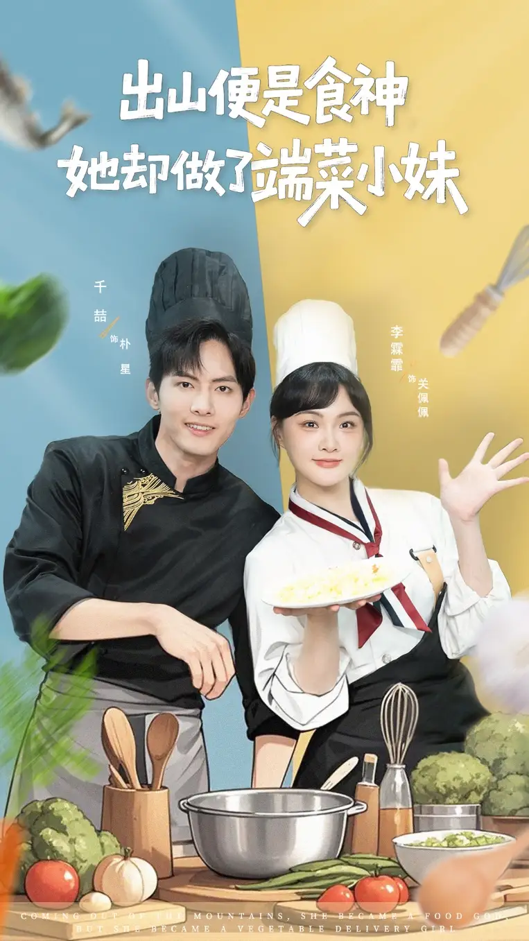 出山便是食神，她却做了端菜小妹（76集）千喆＆李霖霏海报