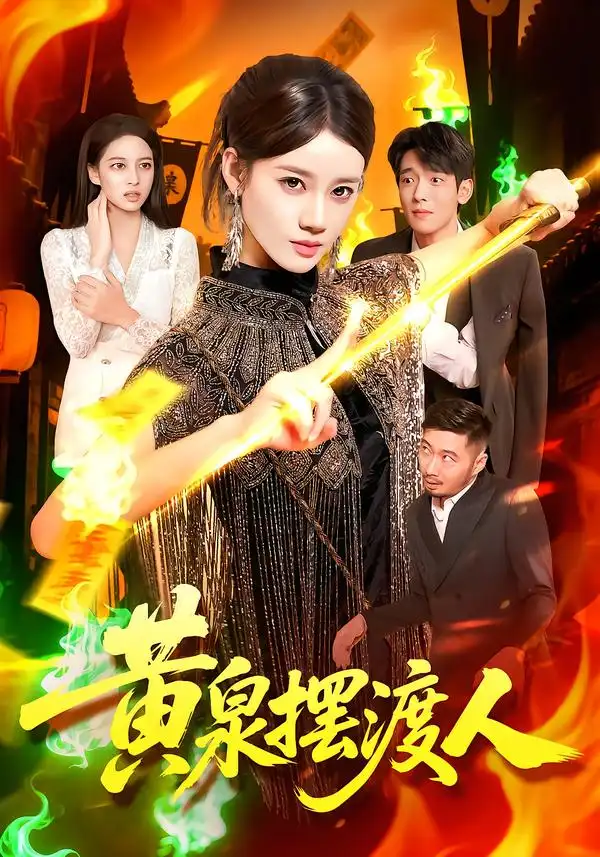 黄泉摆渡人（109集）秦天爱&周航健海报