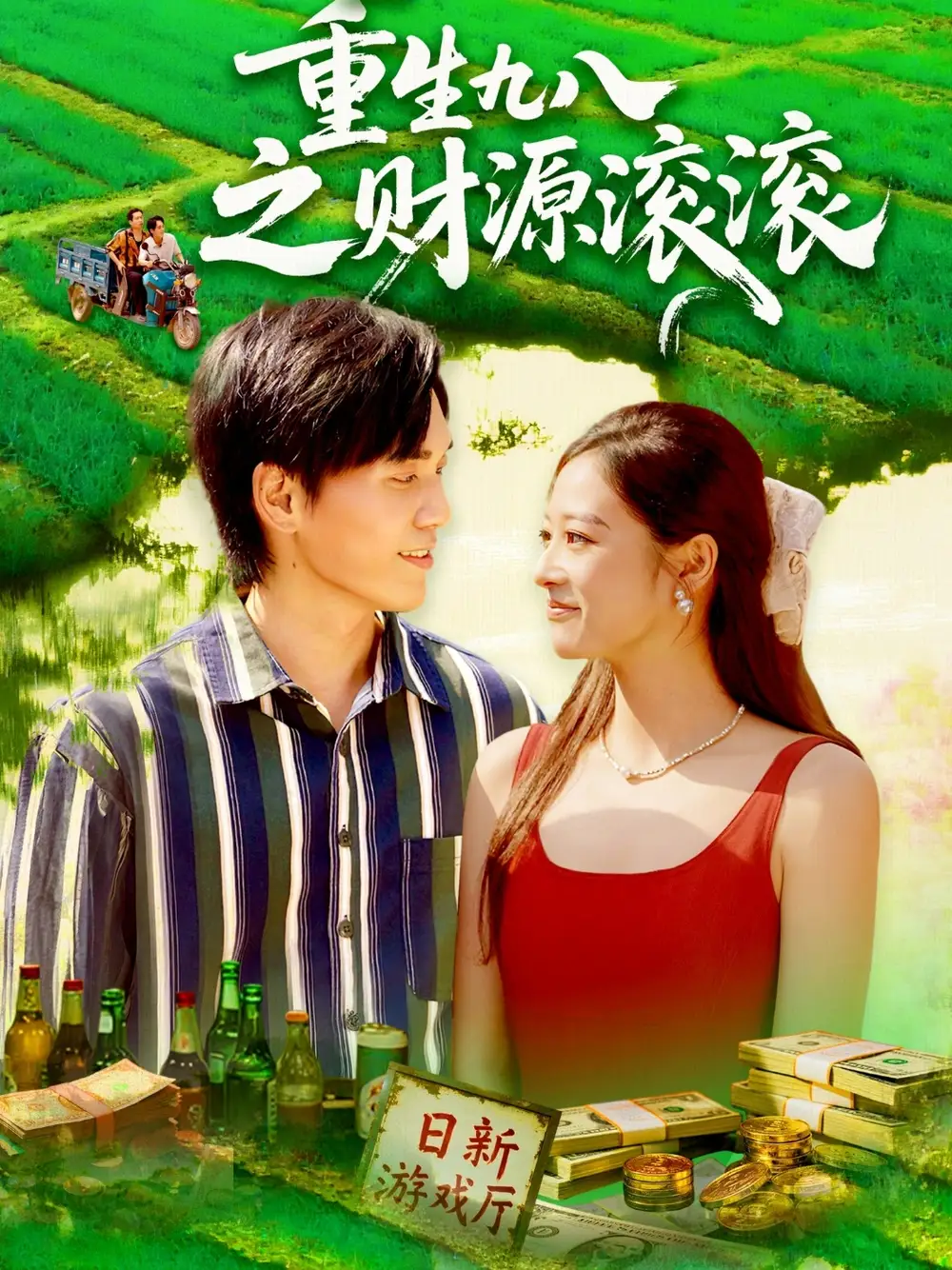 短剧《重生九八之财源滚滚》高清完整版全集免费在线观看