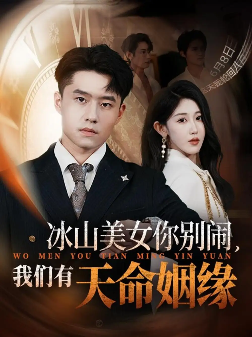 短剧《冰山美女你别闹我们有天命姻缘》高清完整版全集免费在线观看