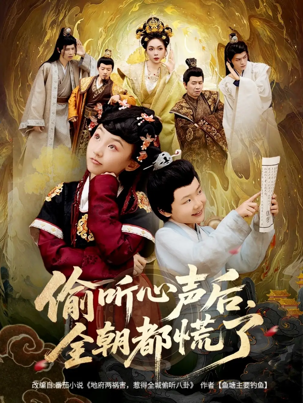 短剧《偷听心声后，全朝都慌了》高清完整版全集免费在线观看