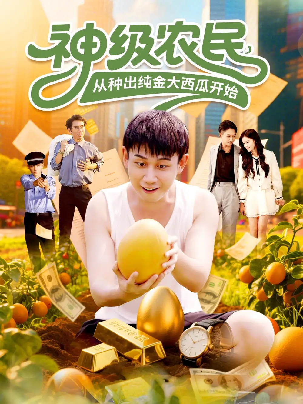 短剧《神级农民从种出纯金大西瓜开始》高清完整版全集免费在线观看