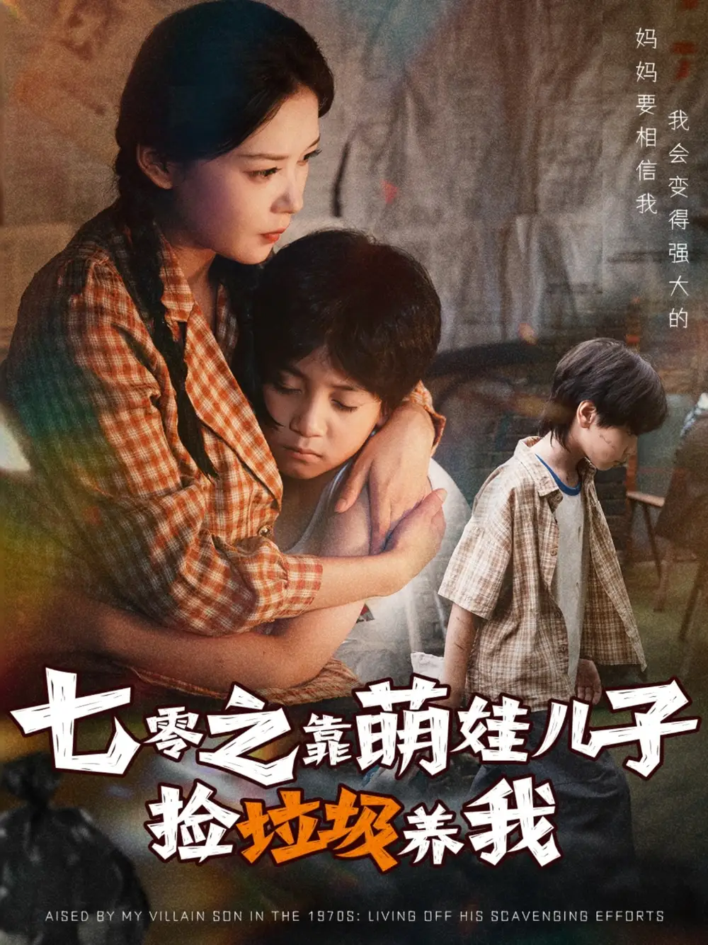 短剧《七零之靠萌娃儿子捡垃圾养我》高清完整版全集免费在线观看