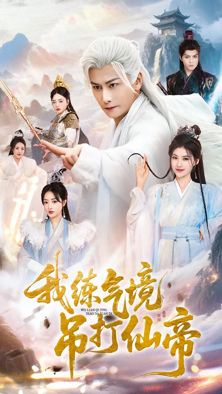 短剧《我练气境吊打仙帝》高清完整版全集免费在线观看