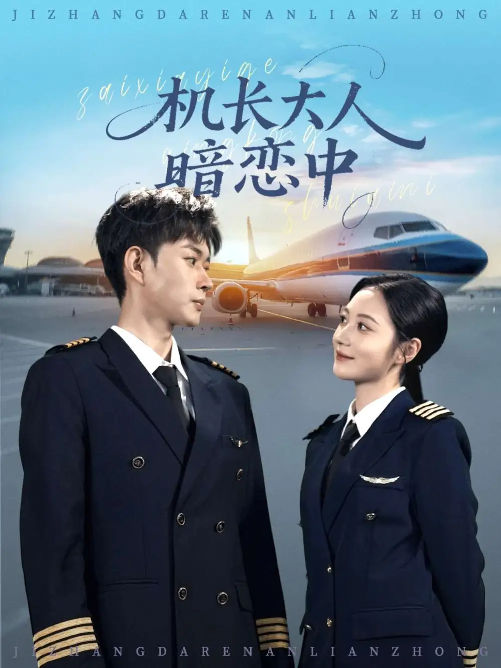 短剧《机长大人暗恋中》高清完整版全集免费在线观看