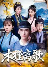 短剧《木槿离歌》高清完整版全集免费在线观看