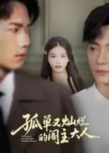 短剧《孤单又灿烂的阁主大人》高清完整版全集免费在线观看