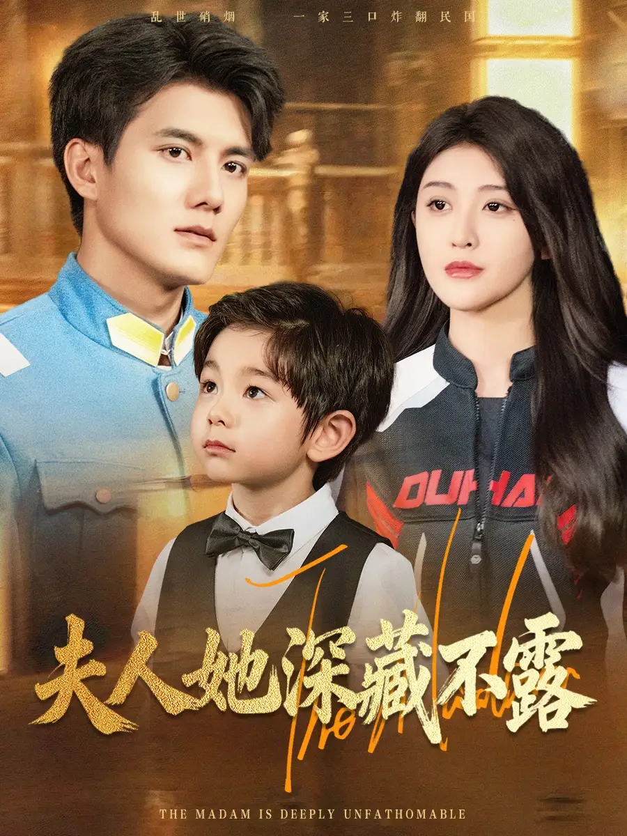 短剧《夫人她深藏不露》高清完整版全集免费在线观看