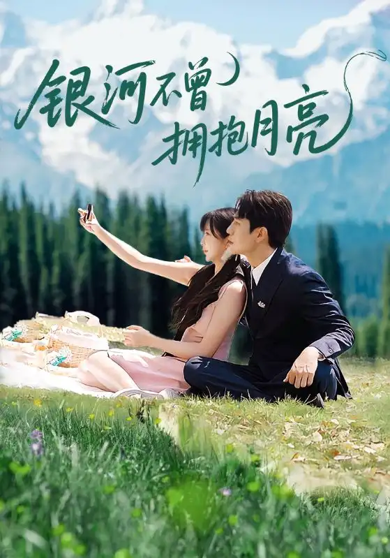 短剧《银河不曾拥抱月亮》高清完整版全集免费在线观看