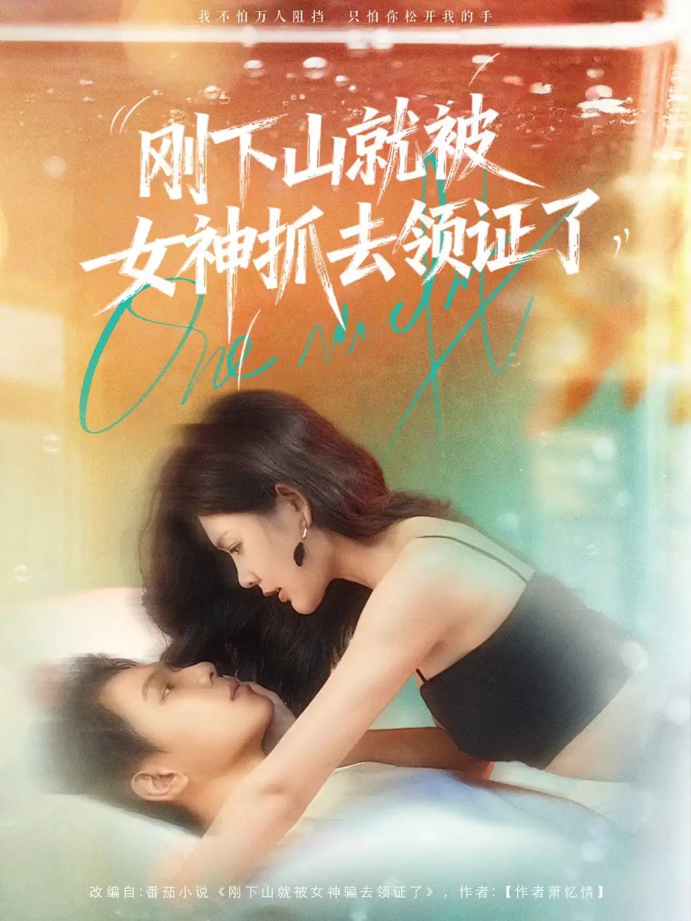 短剧《刚下山就被女神抓去领证了》高清完整版全集免费在线观看
