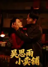 短剧《吴思雨小卖铺》高清完整版全集免费在线观看