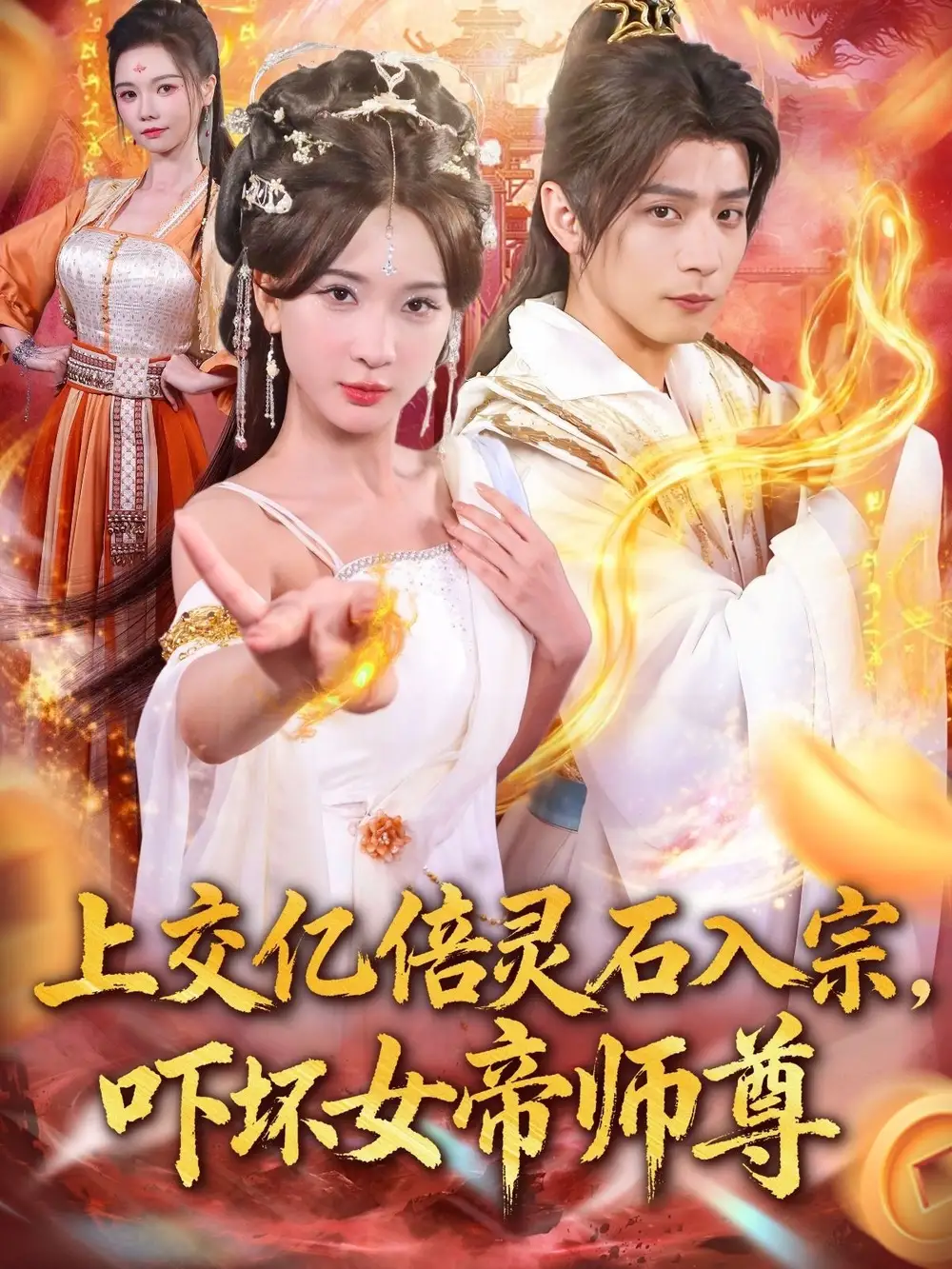 短剧《上交亿倍灵石入宗，吓坏女帝师尊＆我无敌从败家开始》高清完整版全集免费在线观看