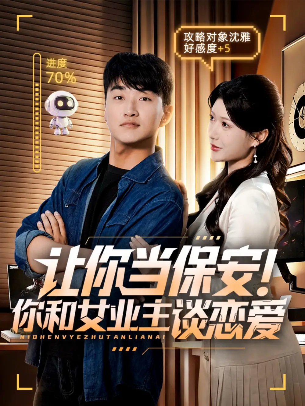 短剧《让你当保安你和女业主谈恋爱》高清完整版全集免费在线观看