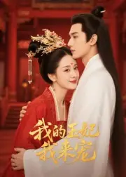 王妃我来宠&我的王妃我来宠（15集）Ai短剧海报