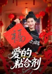 爱的粘合剂（10集）郭萍海报