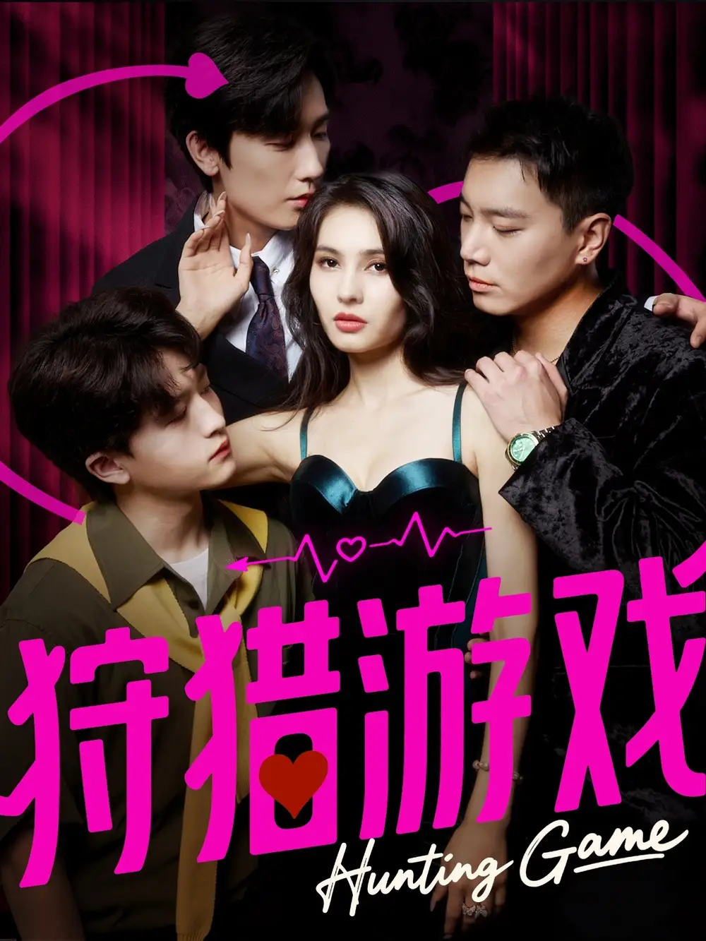 短剧《狩猎游戏》高清完整版全集免费在线观看