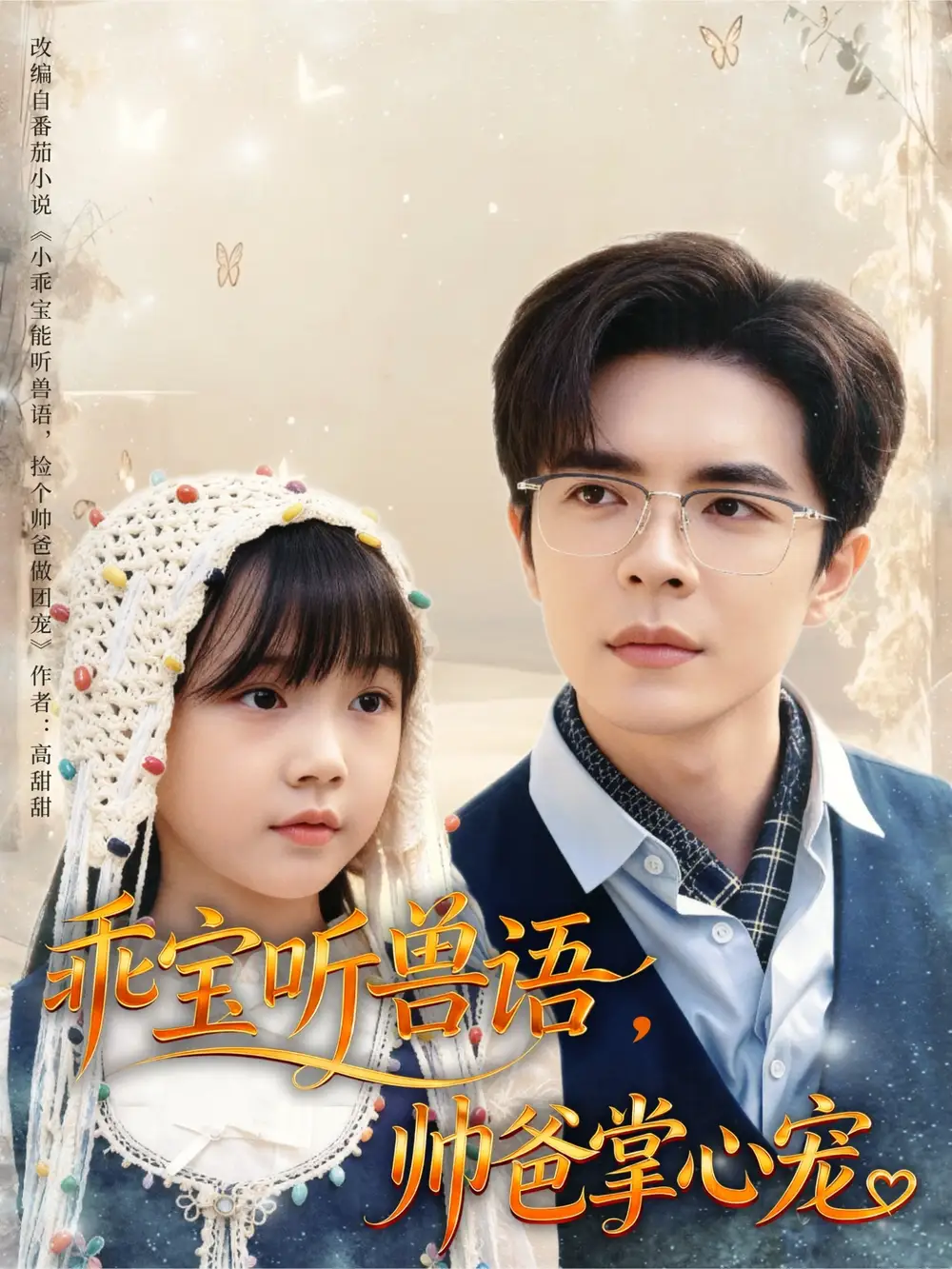 短剧《乖宝听兽语，帅爸掌心宠》高清完整版全集免费在线观看