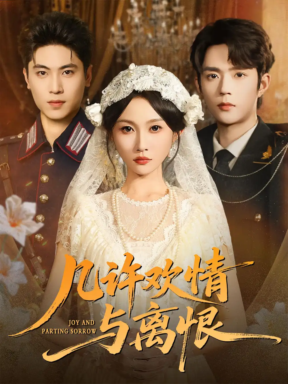 短剧《几许欢情与离恨》高清完整版全集免费在线观看