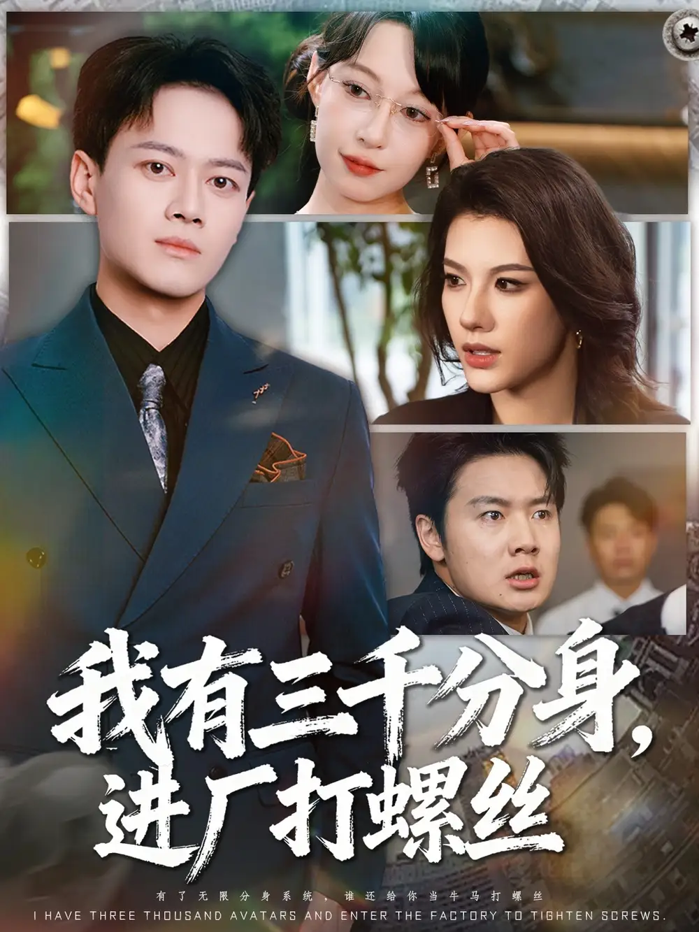 短剧《我有三千分身，进厂打螺丝》高清完整版全集免费在线观看