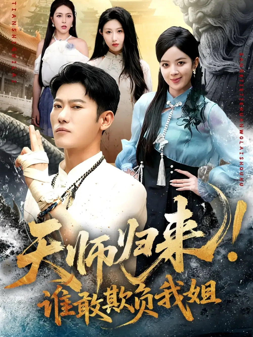 短剧《天师归来！谁敢欺负我姐》高清完整版全集免费在线观看
